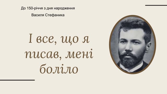 І все, що я писав, мені боліло