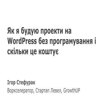 Як я запускаю проекти без програмування на WordPress і скільки це коштує