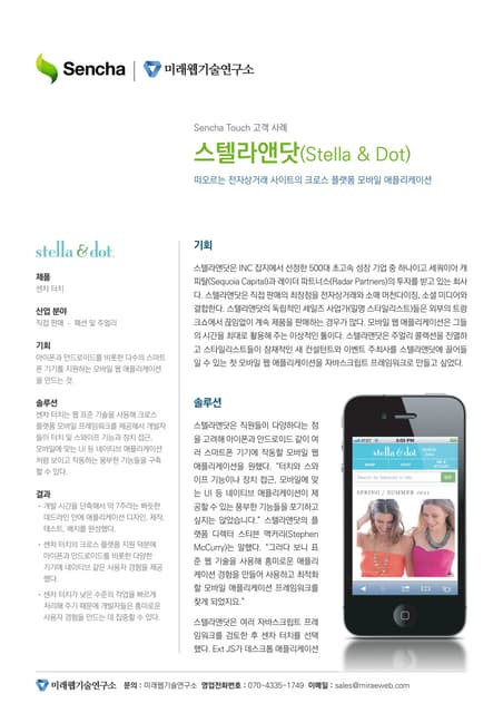 Sencha Touch 구축사례 : 스텔라앤닷