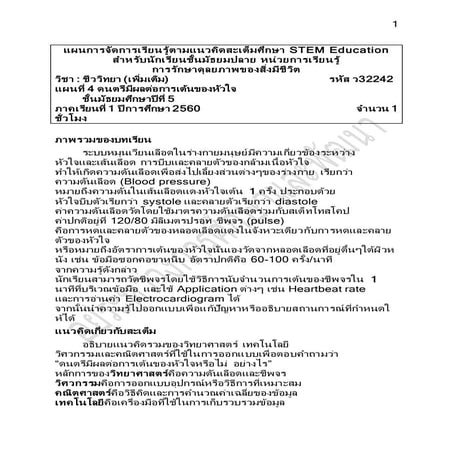 โครงการศึกษาและพัฒนากิจกรรมสะเต็มศึกษา เรื่องชีพจรและความดันเลือด