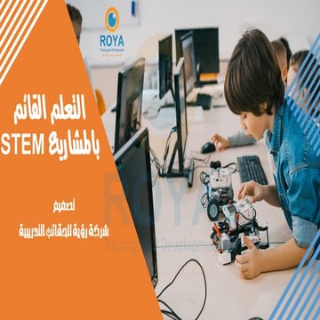 حقيبة التعلم القائم بالمشاريع STEM 