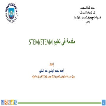 مقدمة في تعليم STEM/STEAM