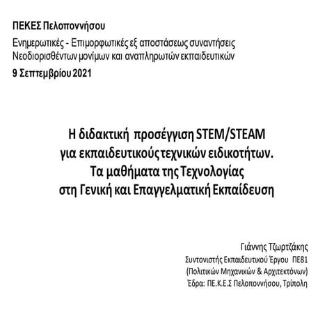 Η διδακτική προσέγγιση Stem/Steam για εκπαιδευτικούς τεχνικών  ειδικοτήτων  -...