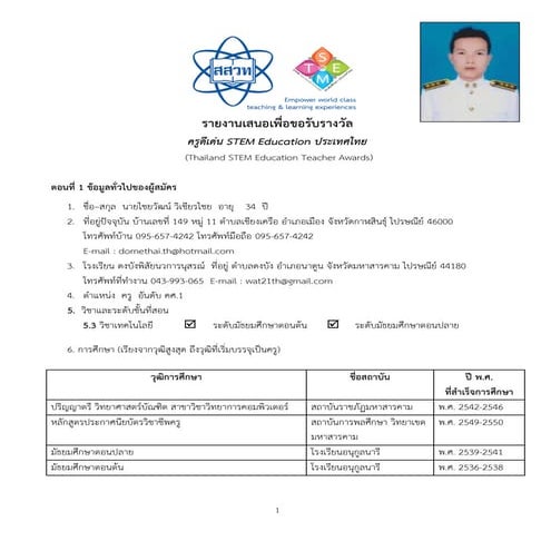 รายงานเสนอเพื่อขอรับรางวัล  ครูดีเด่น Stem education ประเทศไทย  (thailand ste...