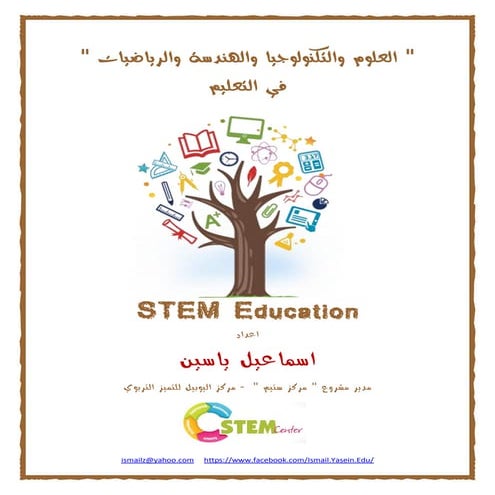 العلوم والتكنولوجيا والهندسة والرياضيات في التعليم