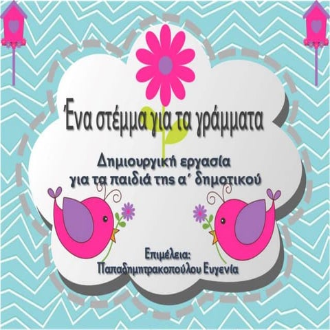 Ένα στέμμα για τα γράμματα. Δημιουργική εργασία για τα πρωτάκια