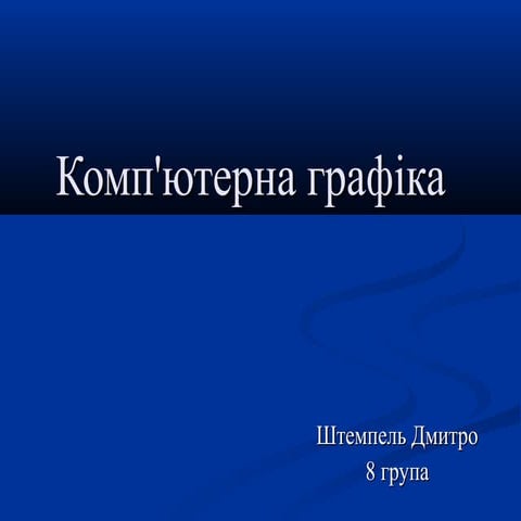 Комп'ютерна графіка