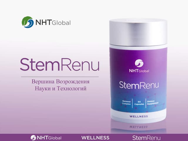 StemRenu от NHT Global глубинное омоложение организма