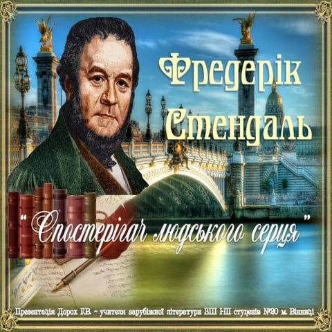 Ф.Стендаль. Спостерігач людського серця.