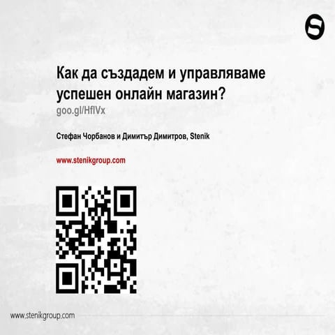 Как да създадем и управляваме успешен онлайн магазин?