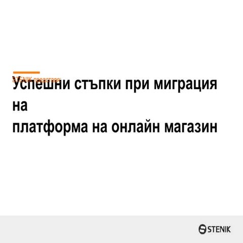 Steps to migrate e-commerce platforms - Dimitar Dimitrov @ eCommCongress 2018