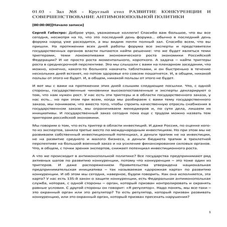 Круглый стол РАЗВИТИЕ КОНКУРЕНЦИИ И СОВЕРШЕНСТВОВАНИЕ АНТИМОНОПОЛЬНОЙ ПОЛИТИКИ