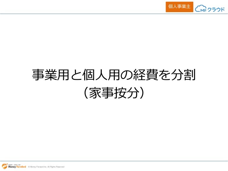 事業用と個人用の経費の分割 家事案分