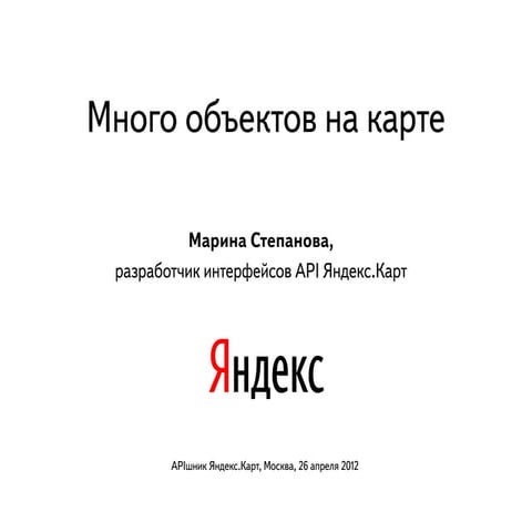 Марина Степанова "Много объектов на карте"