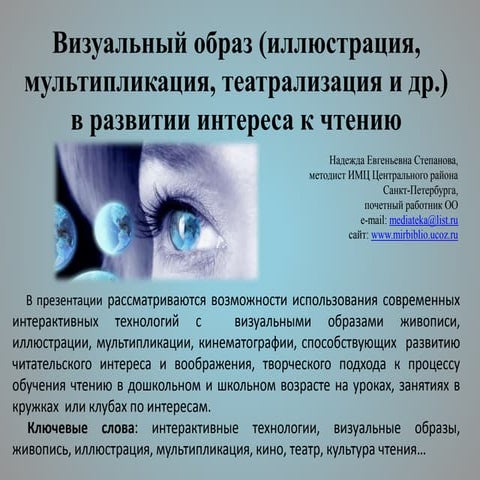 «Визуальный образ (иллюстрация, мультипликация, театрализация и др.) в развит...