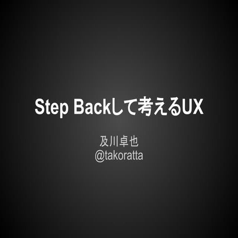 Step backして考えるUX