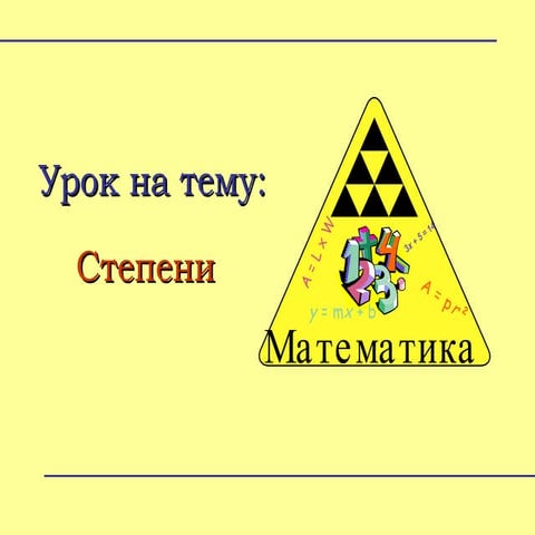 Степени | PPT