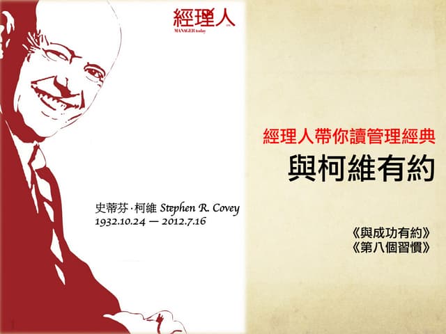 【經理人帶你讀管理經典】與柯維有約