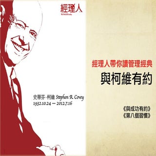 【經理人帶你讀管理經典】與柯維有約