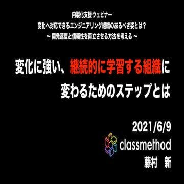 変化に強い、継続的に学習する組織に変わるためのステップとは