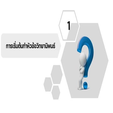 เทคนิคการเขียนโครงการวิจัยและนวัตกรรมให้ได้ทุนวิจัยจากสำนักงาน วช.