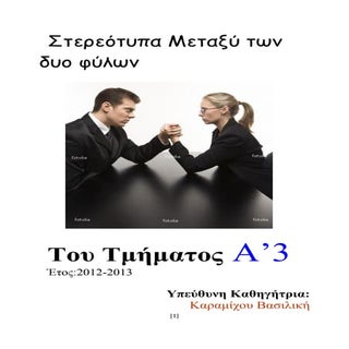 Στερεότυπα μεταξύ των δύο φύλων