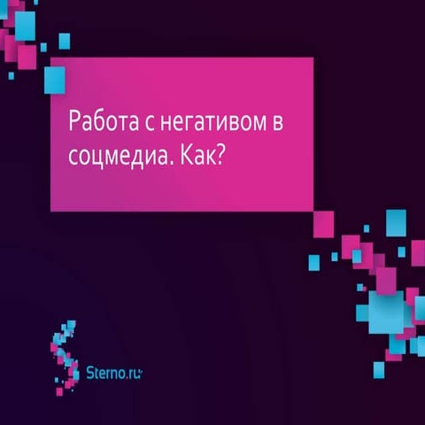 "Работа с негативом в соцмедиа. Как?"