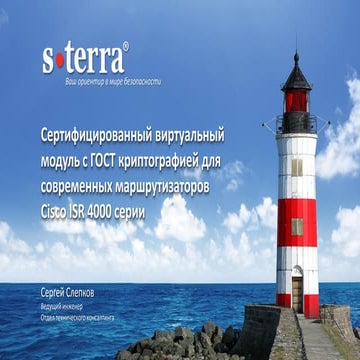 Вебинар С-Терра CSCO-STVM, 14.03.2017