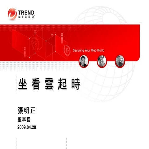 Cloud Computing,雲端運算-趨勢科技張明正 坐看雲起時