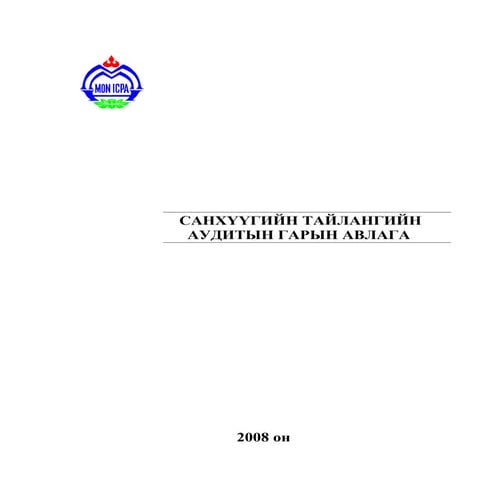 Санхүүгийн тайлангийн аудит-Гарын Авлага