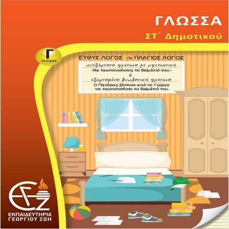 Στ΄ Δημοτικού Γλώσσα γ΄ τεύχος 