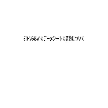 STHV64SW(STマイクロエレクトロニクス)のデータシートの要約について(Suitable for ultrasound imaging applic...