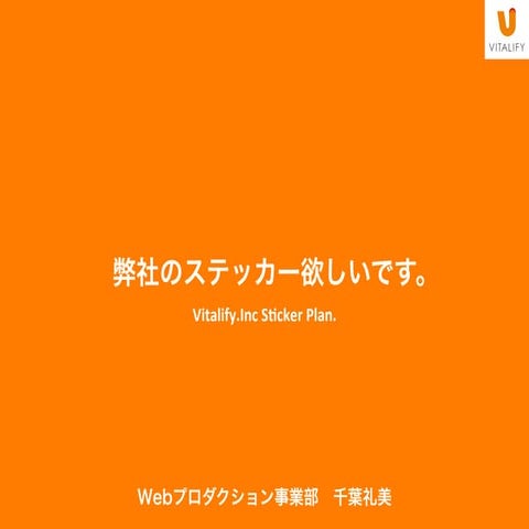 【社内提案】弊社のステッカー欲しいです。Vitalify.Inc Sticker Plan.