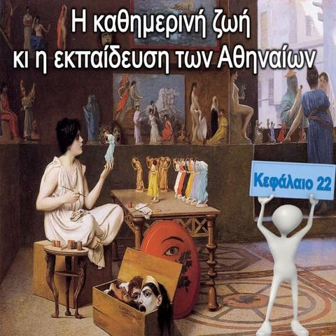 η καθημερινή ζωή και η εκπαίδευση των Αθηναίων