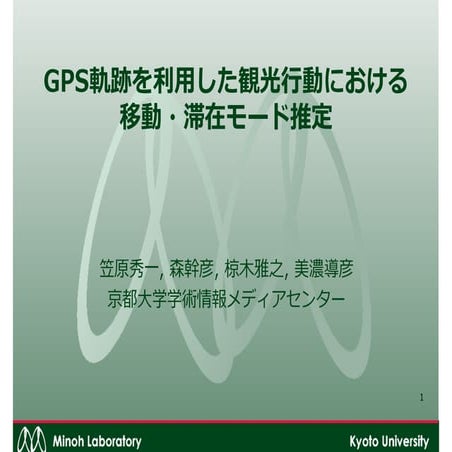 GPS軌跡を利用した観光行動における移動・滞在モード推定
