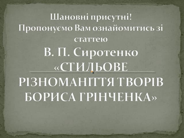 Stil ove riznomanitt_ya_tvoriv_borisa_grinch_enka