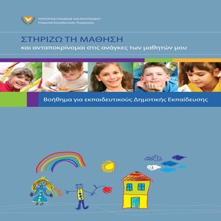 Στηρίζω τη μάθηση - Βοήθημα