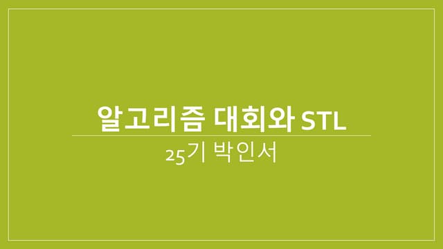 [devil's camp] - 알고리즘 대회와 STL (박인서)