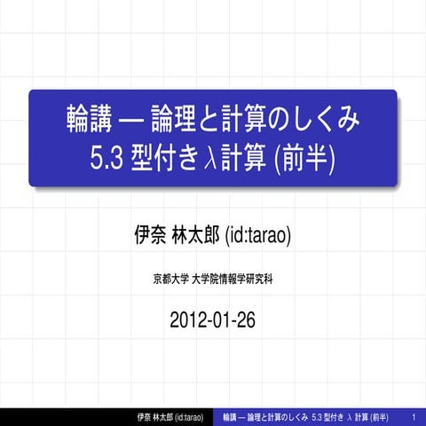 論理と計算のしくみ 5.3 型付きλ計算 (前半)