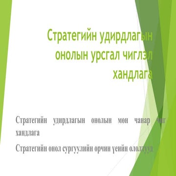 Стратегийн удирдлагын онолын урсгал чиглэл хандлага