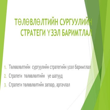 Төлөвлөлтийн сургуулийн стратеги үзэл баримтлал