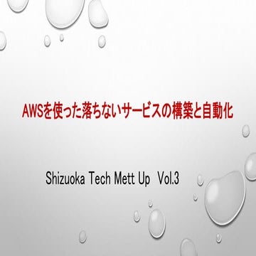 Stm vol3 awsで落ちないwebサービスを構築