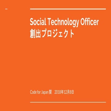 Social Technology Officer 創出プロジェクト