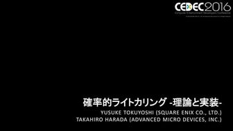 確率的ライトカリング　理論と実装 (CEDEC2016)