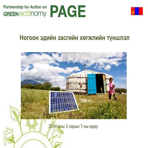 Sustainable Development Green Economy Mongolia PAGE Ногоон тогтвортой ...
