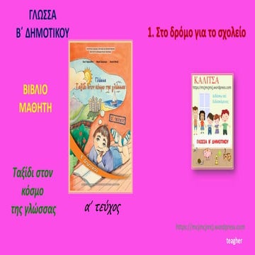 Στο δρόμο για το σχολείο