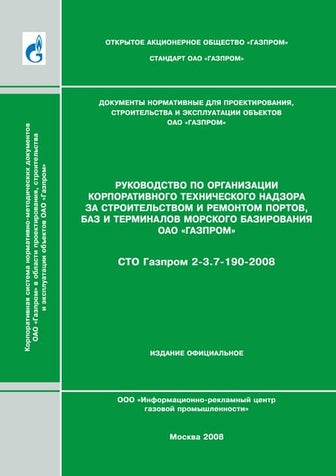 Сто Газпром 2 3.2-166-2007 | PDF