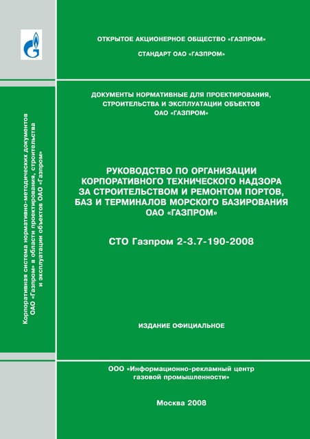 Сто Газпром 2 3.2-166-2007 | PDF