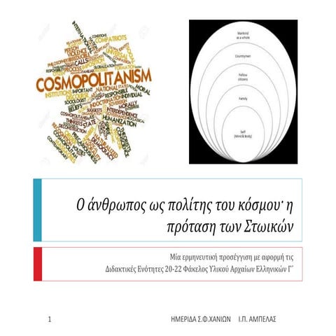 Ο άνθρωπος ως πολίτης του κόσμου. Η άποψη των Στωικών