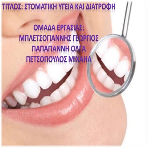 Στοματική υγεία και διατροφή